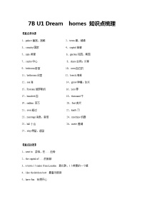 初中英语牛津译林版七年级下册Unit 1 Dream Homes知识点教案及反思