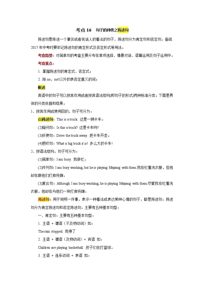 2021年中考英语总复习专题.16 句子的种类之陈述句（考点详解）01