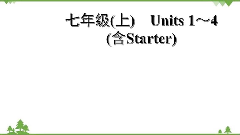 人教版 2021年英语中考一轮复习 七年级上册 Units 1～4(含Starter)教材梳理 试卷练习课件01