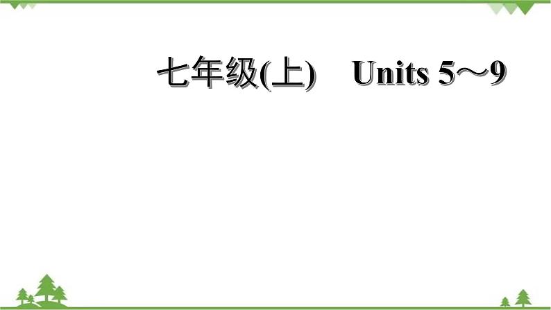 2021年春人教版英语中考第一轮教材梳理 七年级上册 Units 5～9课件第1页