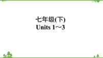 人教版2021年英语中考一轮复习 七年级下册 Units 1～3教材梳理