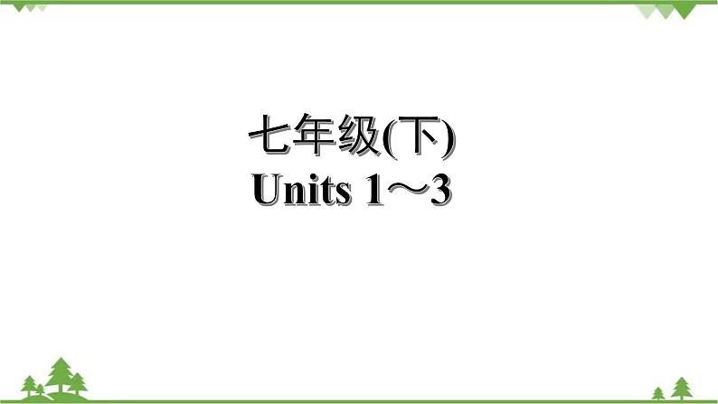 人教版2021年英语中考一轮复习 七年级下册 Units 1～3教材梳理 课件试卷练习01