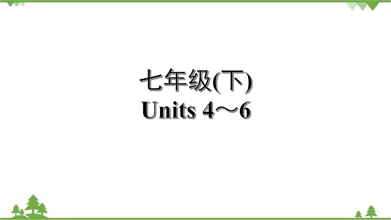 人教版2021年英语中考一轮复习  七年级下册 Units 4～6教材梳理 课件试卷练习01