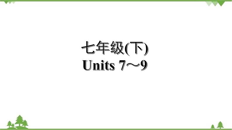 人教版2021年英语中考一轮复习  七年级下册 Units 7～9教材梳理 课件试卷练习01