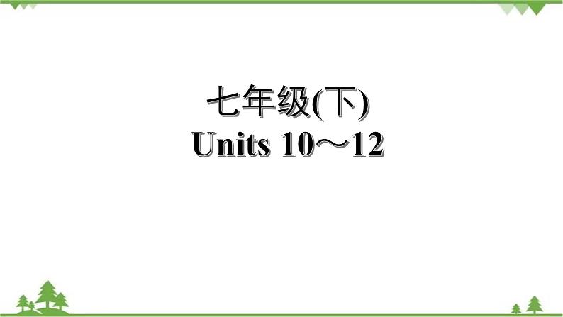 人教版2021年英语中考一轮复习  七年级下册 Units 10～12教材梳理 课件试卷练习01