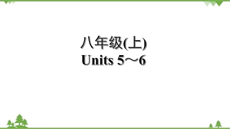 人教版2021年英语中考一轮复习  八年级上册 Units 1～6教材梳理 课件试卷练习01