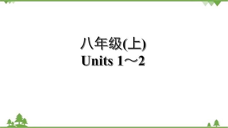 人教版2021年英语中考一轮复习  八年级上册 Units 1～6教材梳理 课件试卷练习01