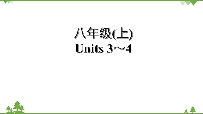 人教版2021年英语中考一轮复习  八年级上册 Units 1～6教材梳理 课件试卷练习01