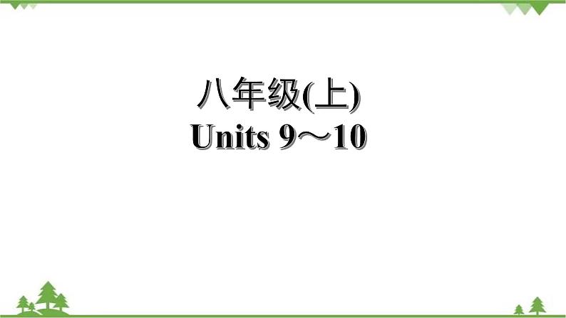 人教版2021年英语中考一轮复习  八年级上册 Units 7～10教材梳理 课件试卷练习01