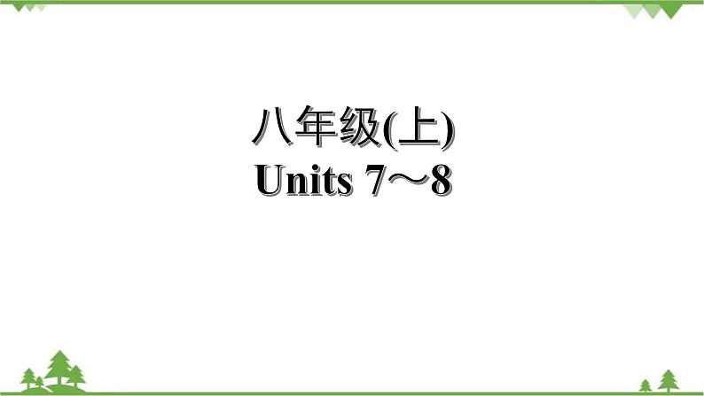 人教版2021年英语中考一轮复习  八年级上册 Units 7～10教材梳理 课件试卷练习01
