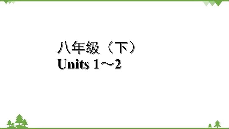 人教版2021年英语中考一轮复习 八年级下册 Units 1～2教材梳理 课件试卷练习01