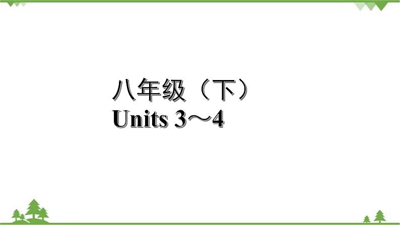 人教版2021年英语中考一轮复习  八年级下册 Units 3～4教材梳理 课件试卷练习01