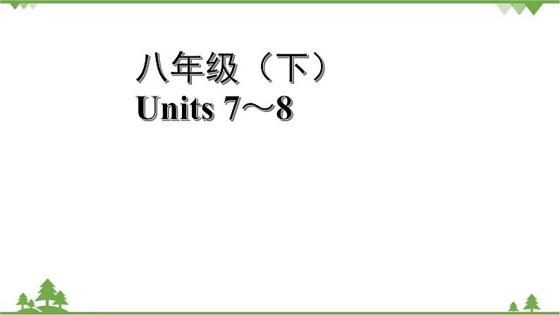 人教版2021年英语中考一轮复习  八年级下册 Units 7～8教材梳理 课件试卷练习01