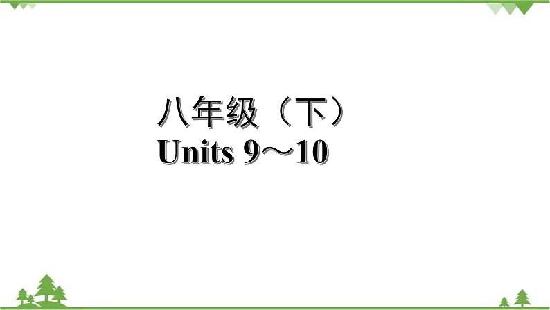 人教版2021年英语中考一轮复习  八年级下册 Units 9～10教材梳理 课件试卷练习01