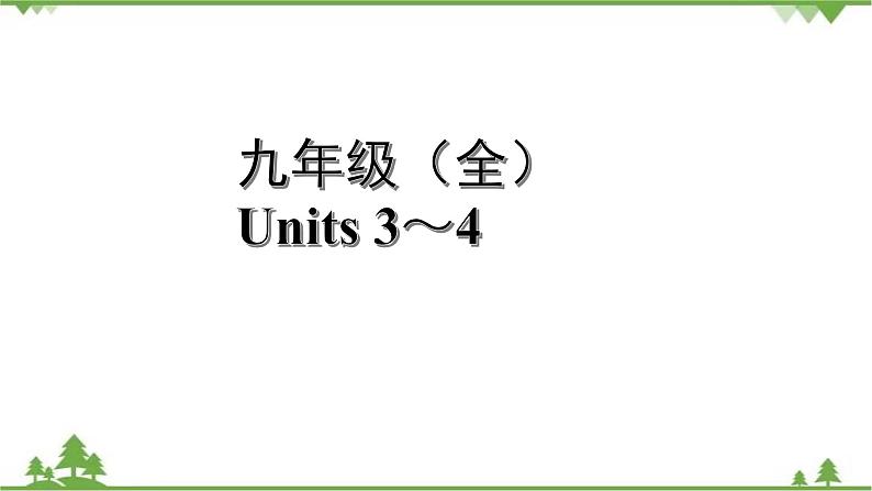 人教版2021年英语中考一轮复习  九年级 Units 3～4教材梳理 课件试卷练习01