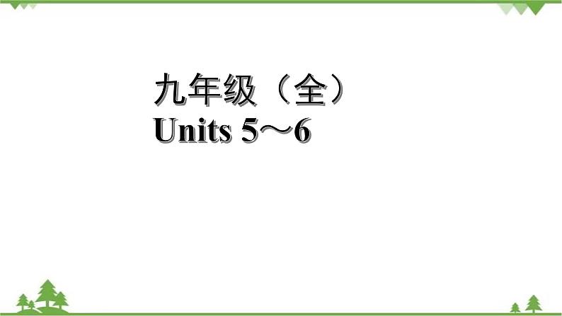 人教版2021年英语中考一轮复习  九年级 Units 5～6教材梳理 课件试卷练习01