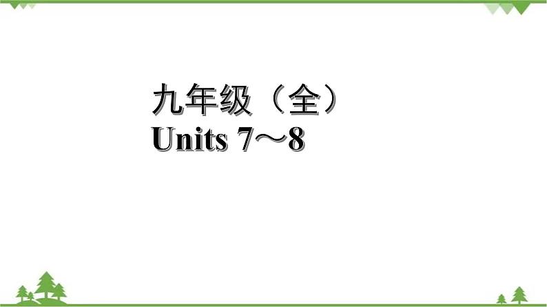 2021年人教版英语中考第一轮教材梳理 九年级 Units 7～8课件第1页