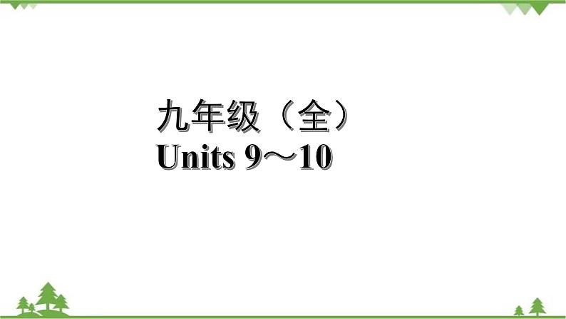 人教版2021年英语中考一轮复习  九年级 Units 9～10教材梳理 课件试卷练习01