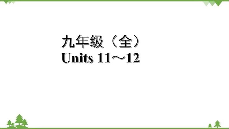 2021年人教版英语中考第一轮教材梳理 九年级 Units 11～12课件第1页