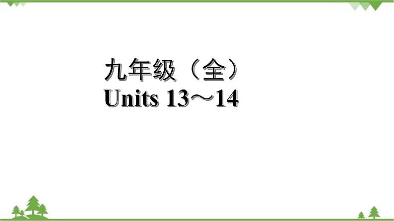 2021年人教版英语中考第一轮教材梳理 九年级 Units 13～14课件第1页