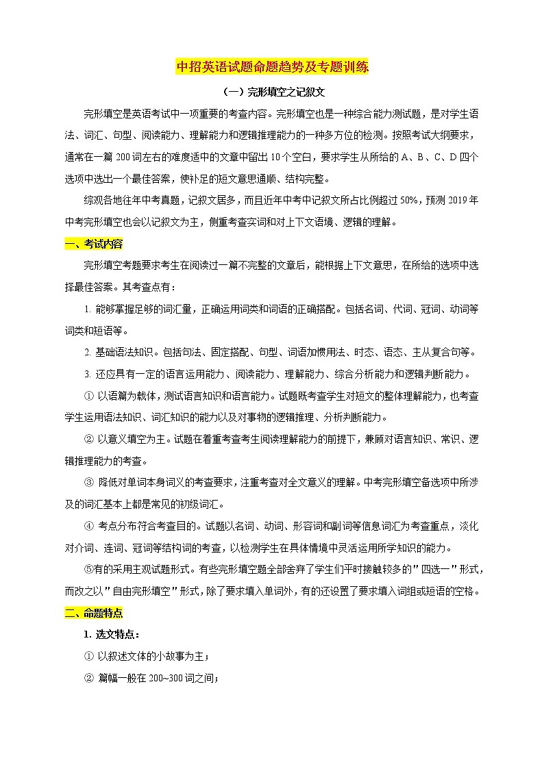 中招英语试题命题趋势及专题训练（九）完形填空记叙文第1页