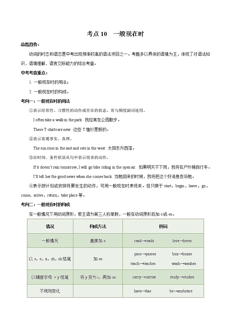 备战2021年中考英语专项知识 考点10 一般现在时 试卷练习01