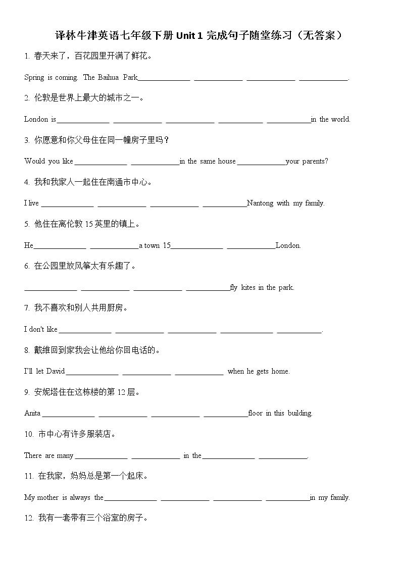 译林牛津英语七年级下册Unit 1完成句子（无答案） 试卷01