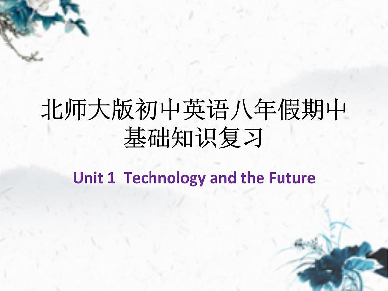 北师大版英语八年级假期中基础知识unit1Technology and the Future (共13张PPT）01