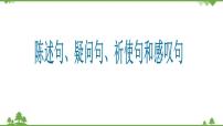 2021年人教版中考英语总复习语法---陈述句、疑问句、祈使句和感叹句 课件