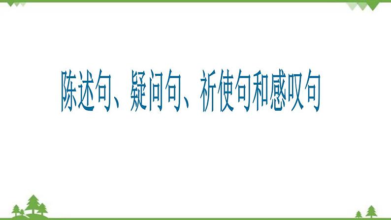 2021年人教版中考英语总复习语法---陈述句、疑问句、祈使句和感叹句 课件01