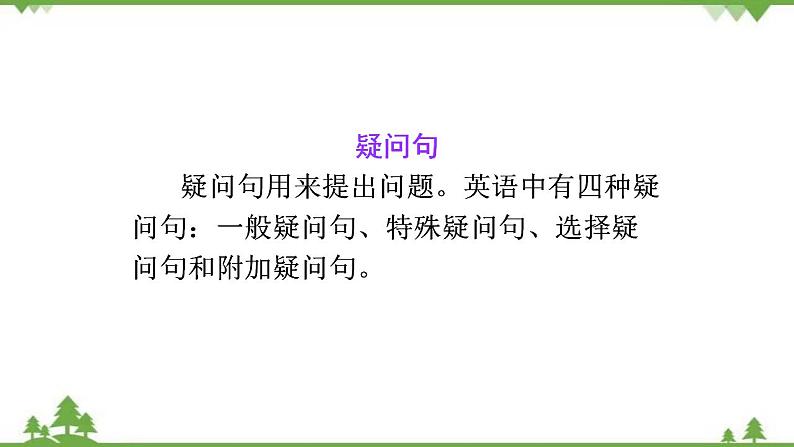 2021年人教版中考英语总复习语法---陈述句、疑问句、祈使句和感叹句 课件07