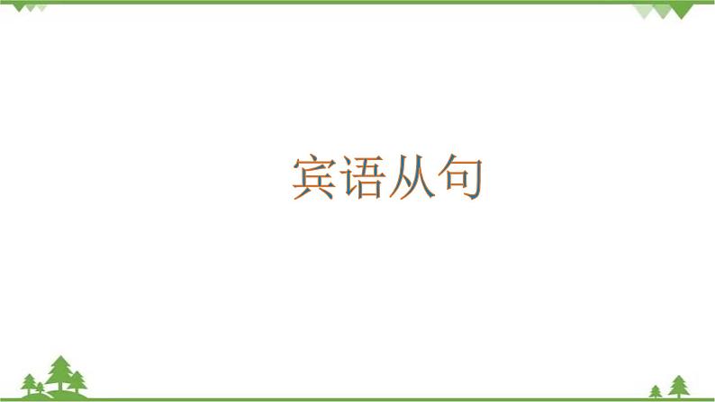 2021年人教版中考英语总复习语法---宾语从句 课件01