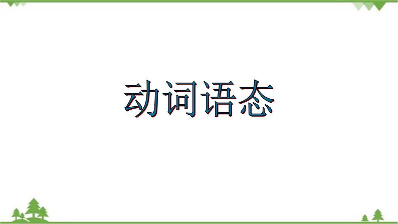 2021年人教版中考英语总复习语法---动词语态 课件第1页