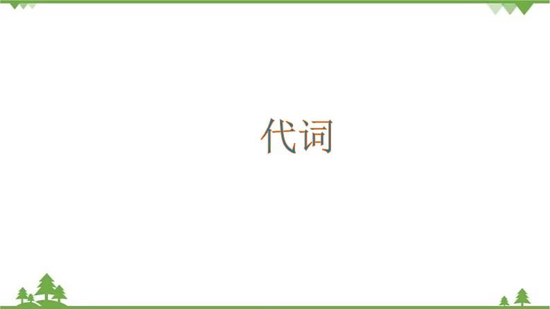 2021年人教版中考英语总复习语法---代词 课件第1页