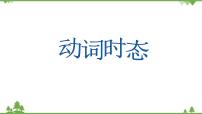 2021年人教版中考英语总复习语法---动词时态 课件