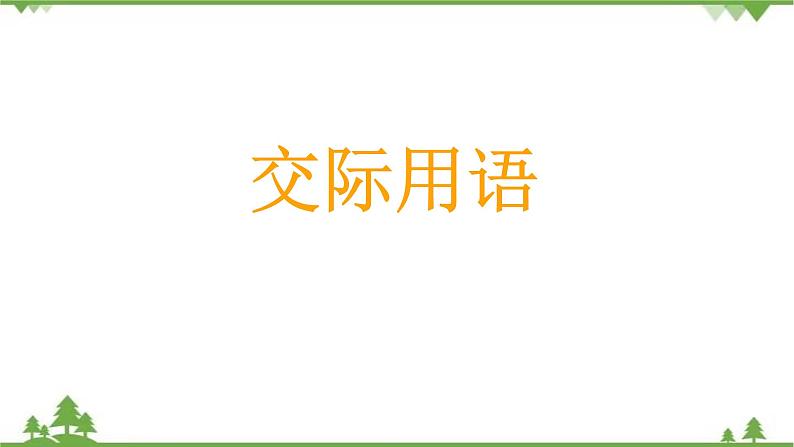 2021年人教版中考英语总复习语法---交际用语 课件01