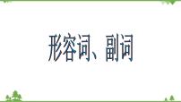 2021年人教版中考英语总复习语法---形容词、副词 课件