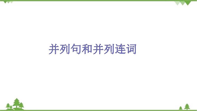 2021年人教版中考英语总复习语法---并列句和并列连词 课件01