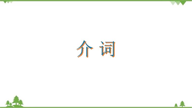 2021年人教版中考英语总复习语法---介词 课件01