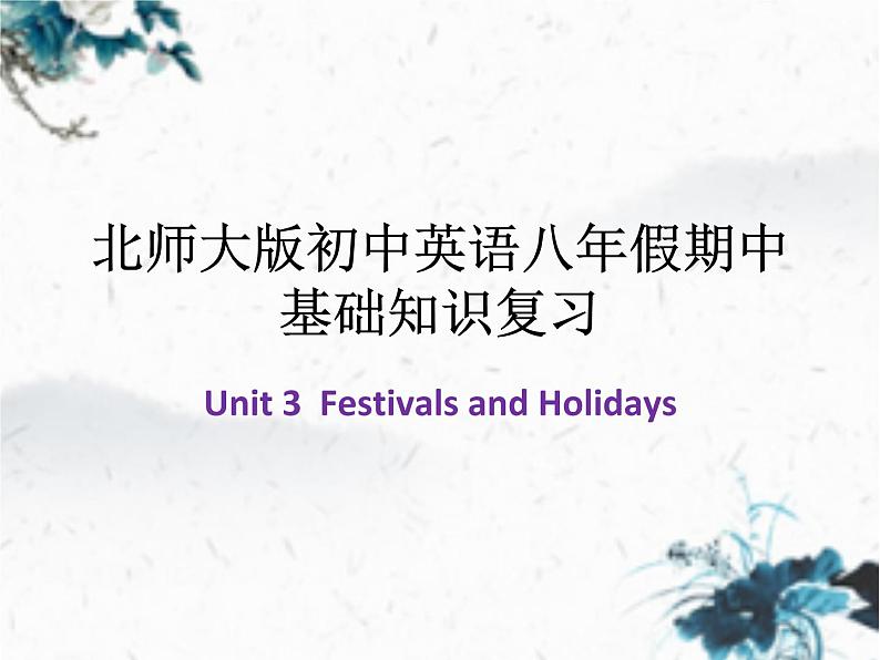 北师大版英语八年级下册假期中基础Unit 3  Festivals and Holidays（共14张PPT）01