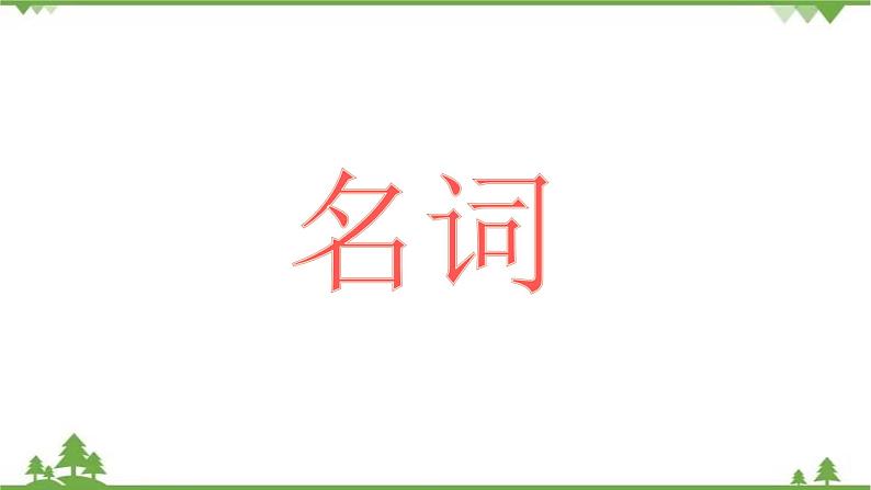 2021年人教版中考英语总复习语法---名词 课件01