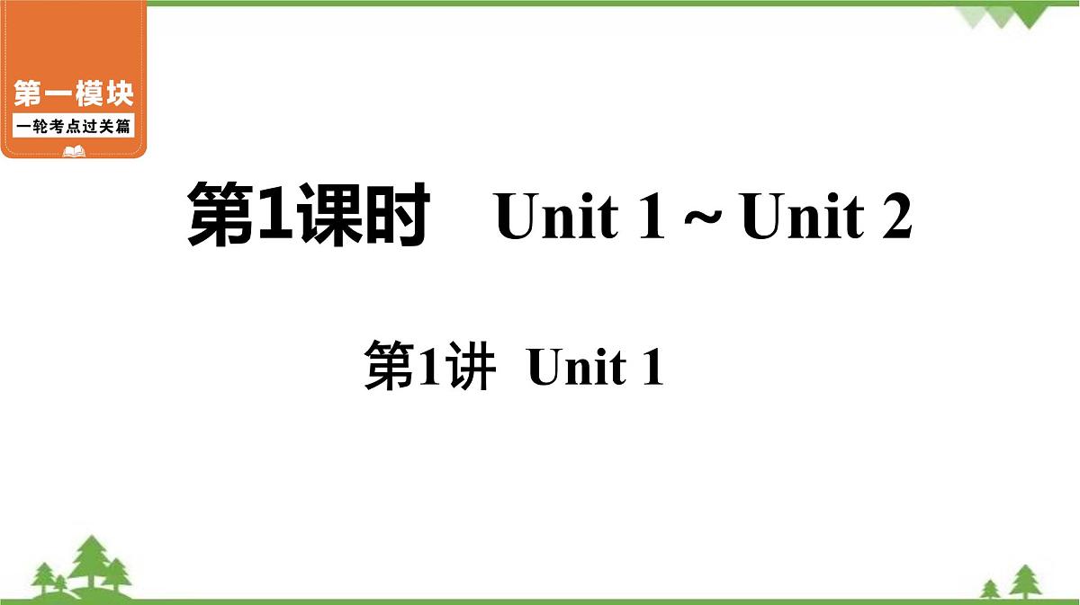 中考2021年英语一轮过关   人教8年级上册 第1课时 第1讲 Unit 1 课件第1页