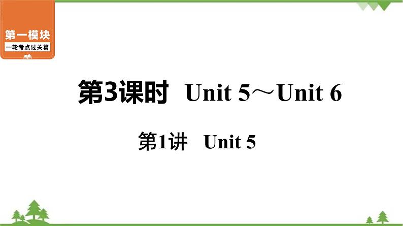 中考2021年英语一轮过关   人教8年级上册 第3课时 第1讲 Unit 5 课件01