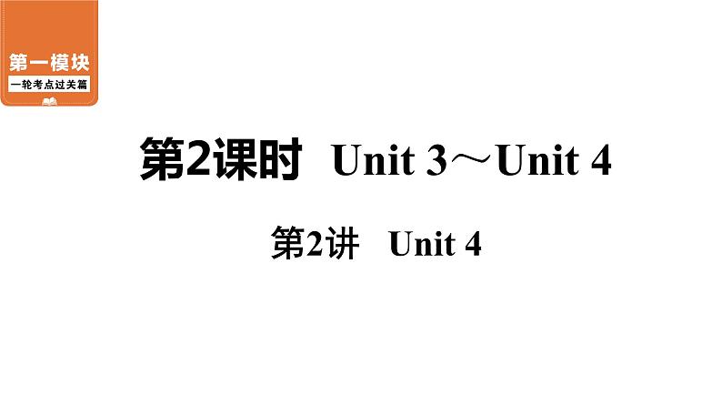 中考2021年英语一轮过关   人教8年级上册 第2课时 第2讲 Unit 4 课件01