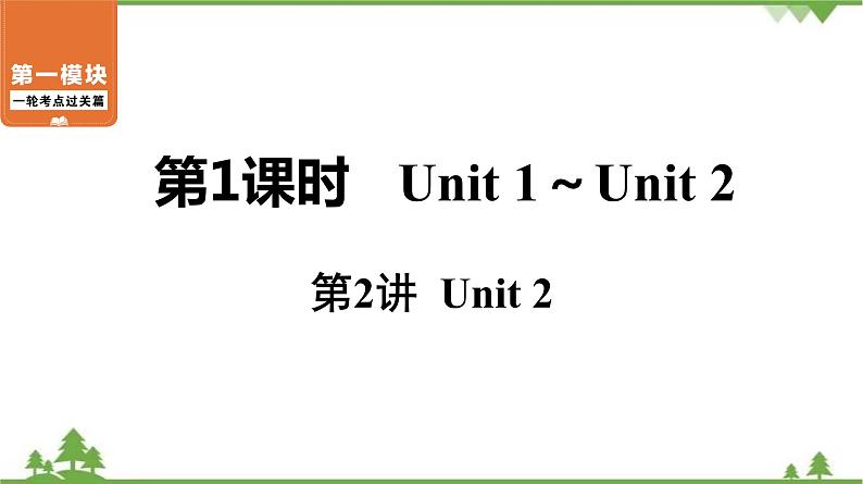 中考2021年英语一轮过关   人教8年级上册 第1课时 第2讲 Unit 2 课件01