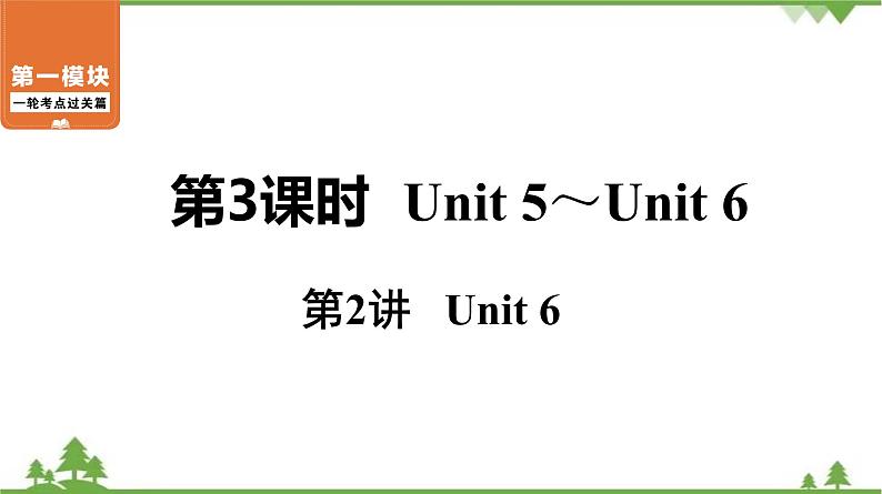 中考2021年英语一轮过关   人教8年级上册 第3课时 第2讲 Unit 6 课件第1页