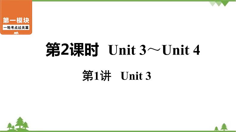 中考2021年英语一轮过关   人教8年级上册 第2课时 第1讲 Unit 3 课件01