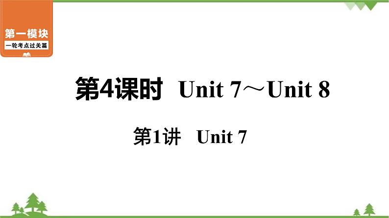 中考2021年英语一轮过关   人教8年级上册 第4课时 第1讲 Unit 7 课件第1页