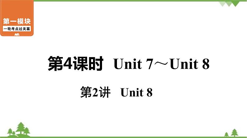 中考2021年英语一轮过关   人教8年级上册 第4课时 第2讲 Unit 8 课件第1页