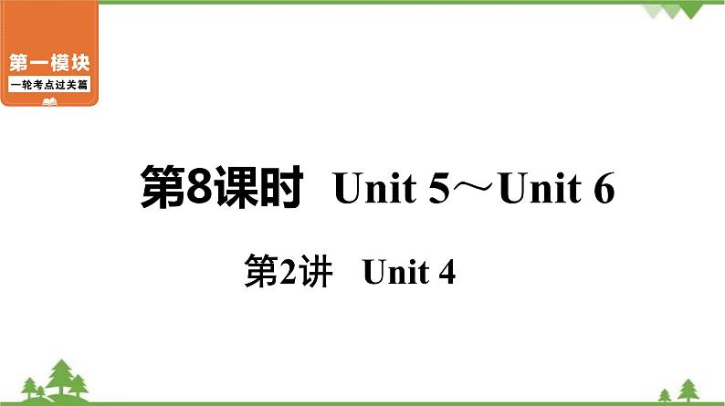 中考2021年英语一轮过关   人教8年级下册 第8课时 第1讲 Unit 5 课件01